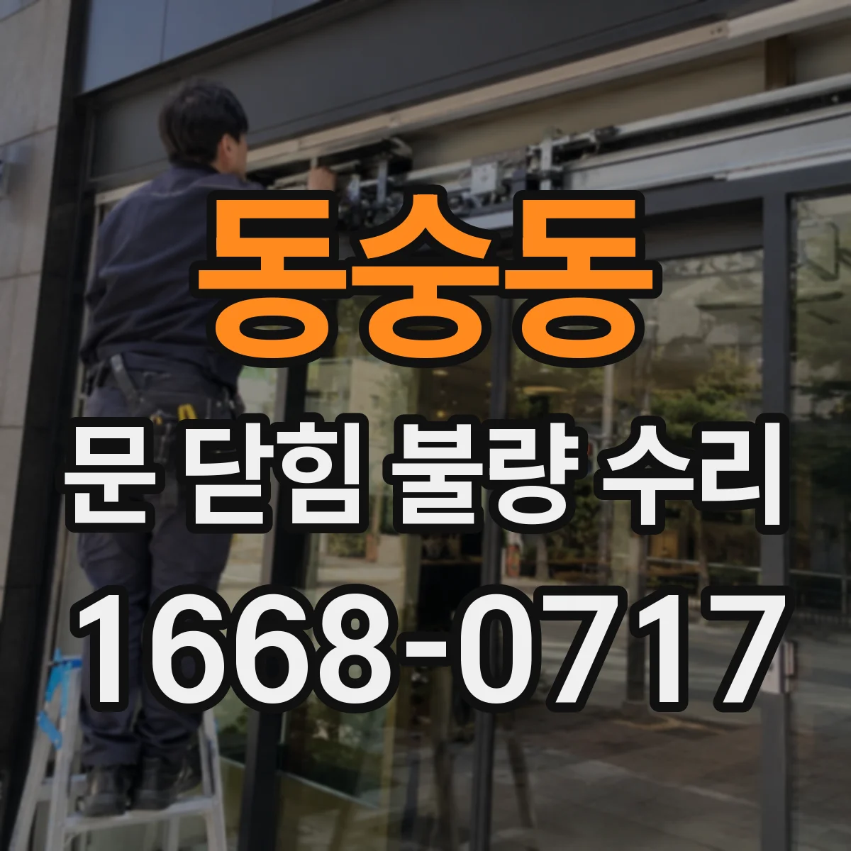 동숭동 문 닫힘 불량 수리 도어 닫힘 실패 시 인식 오류 점검