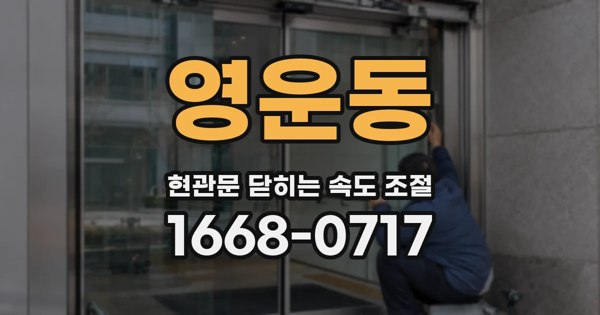 영운동 현관문 닫히는 속도 조절