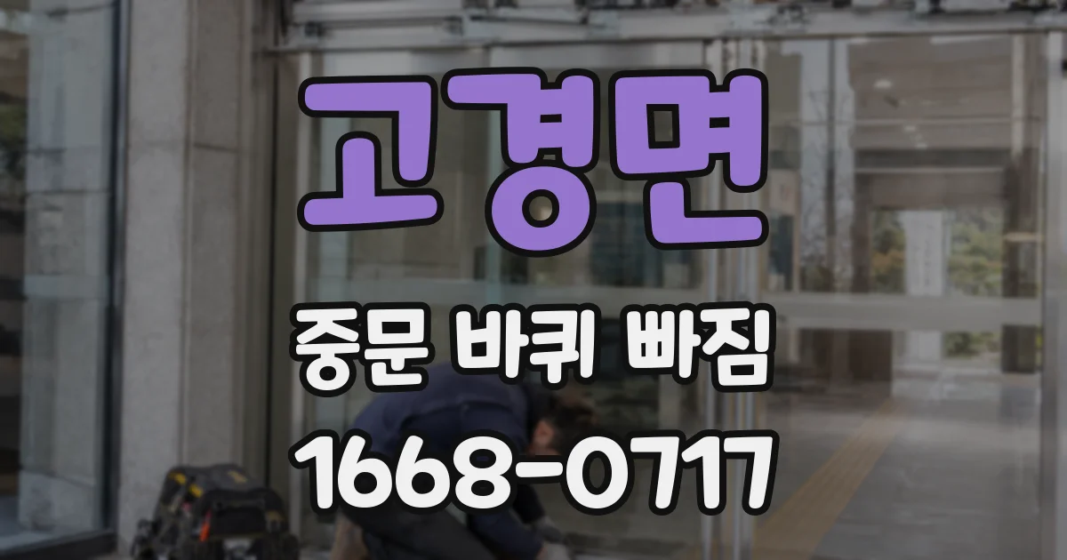 고경면 중문 바퀴 빠짐