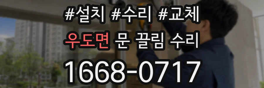 우도면 문 끌림 수리