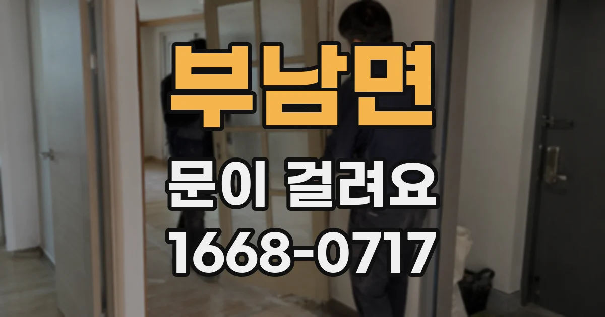 부남면 문이 걸려요