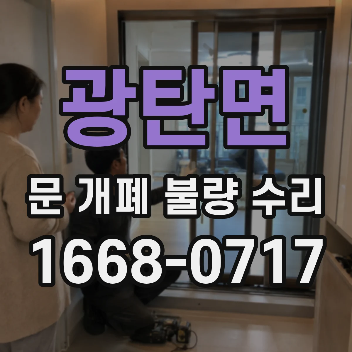 광탄면 문 개폐 불량 수리