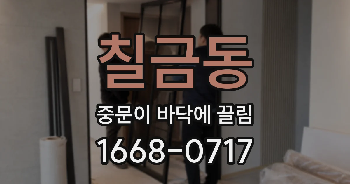 칠금동 중문이 바닥에 끌림
