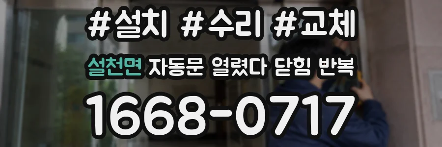 설천면 자동문 열렸다 닫힘 반복 증상은 문이 열렸다가 바로 다시 닫히거나, 멈춘 뒤 다시 작동하는 식으로 나타납니다.