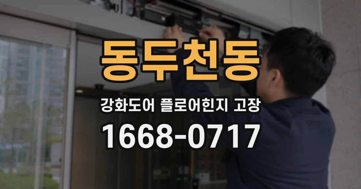 동두천동 강화도어 플로어힌지 고장