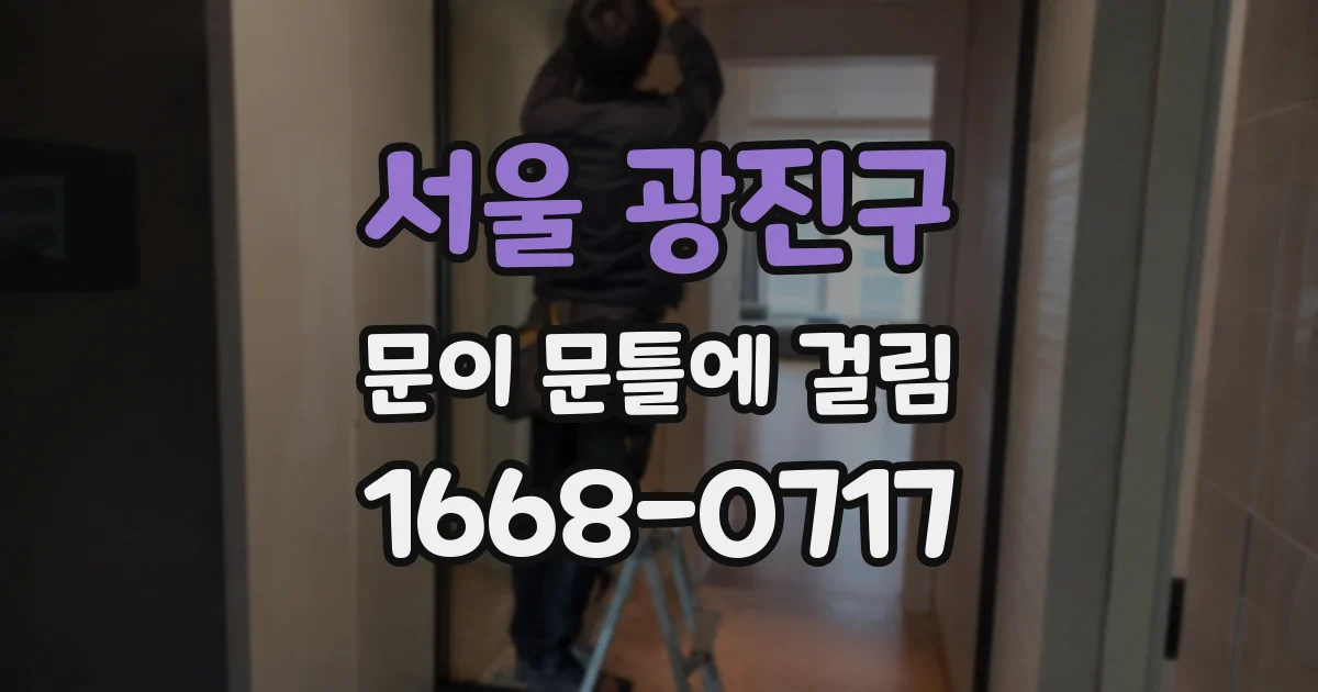 서울 광진구 문이 문틀에 걸림
