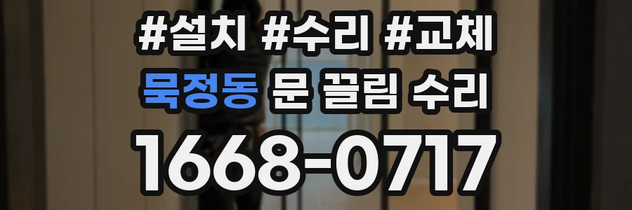 묵정동 문 끌림 수리