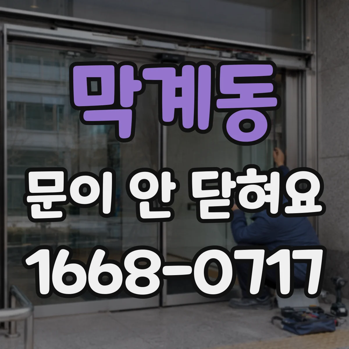 막계동 문이 안 닫혀요