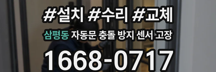 삼평동 자동문 충돌 방지 센서 고장
