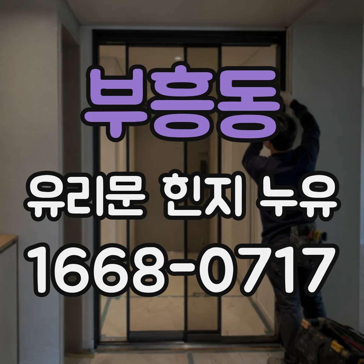 부흥동 유리문 힌지 누유