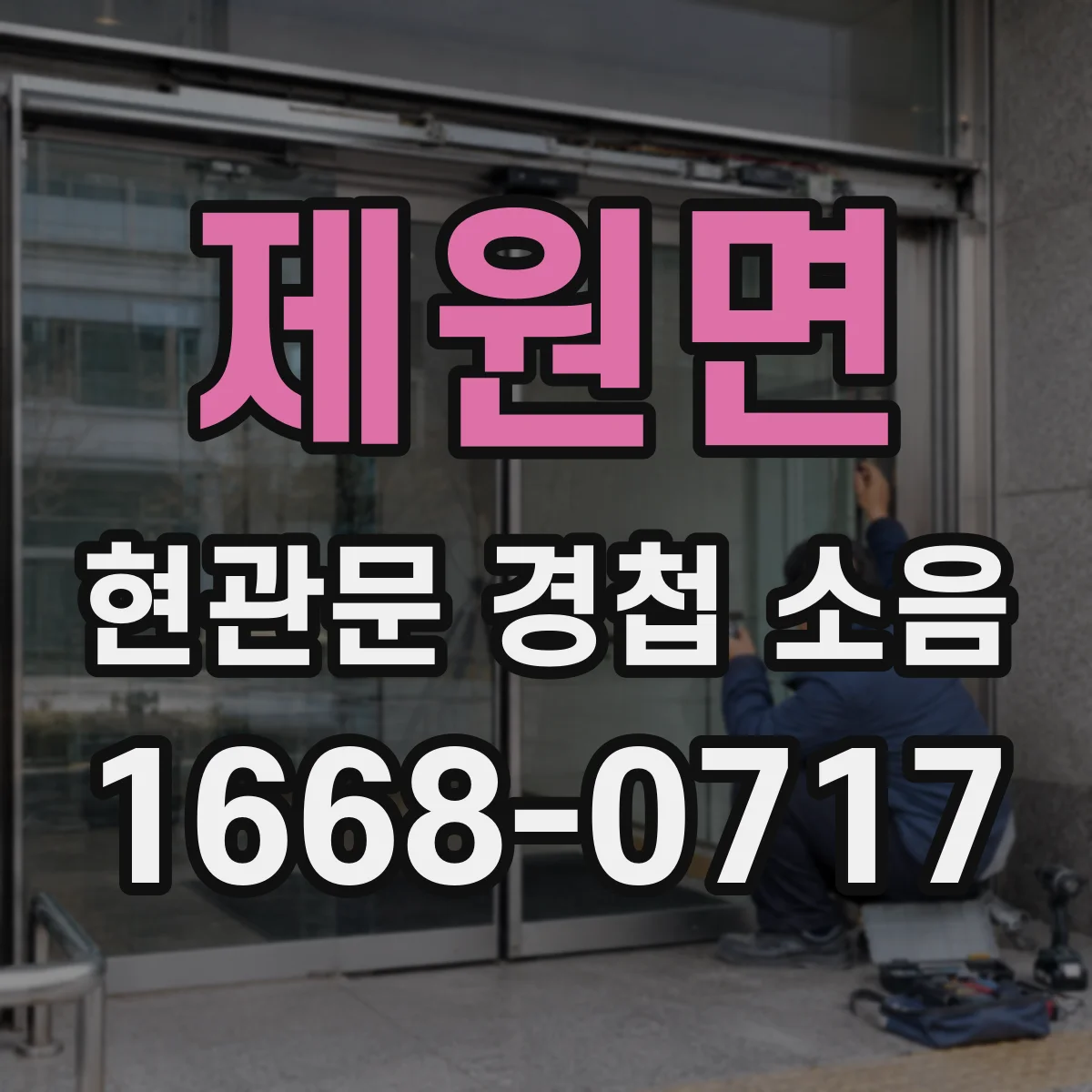 제원면 현관문 경첩 소음