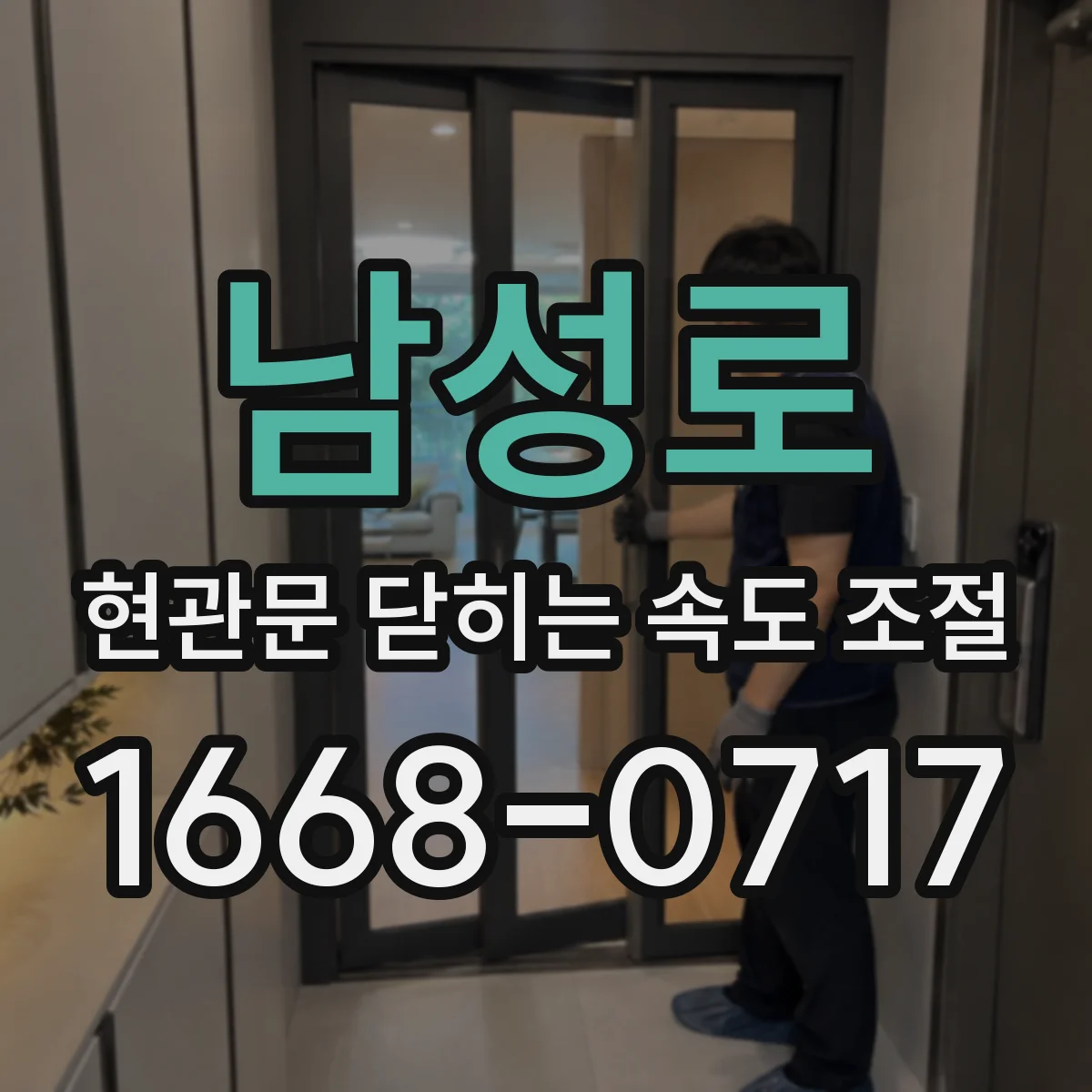 남성로 현관문 닫히는 속도 조절