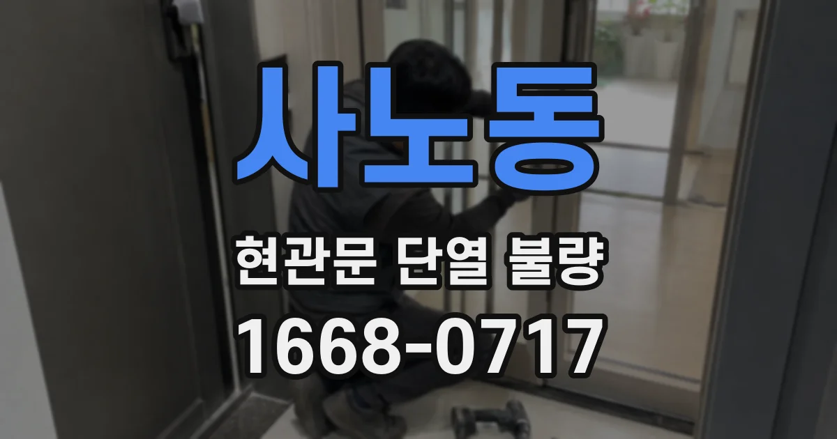 사노동 현관문 단열 불량
