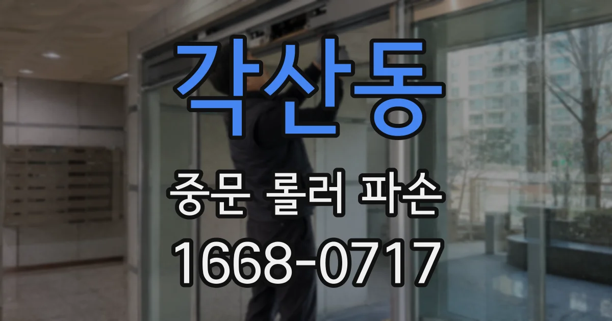 각산동 중문 롤러 파손