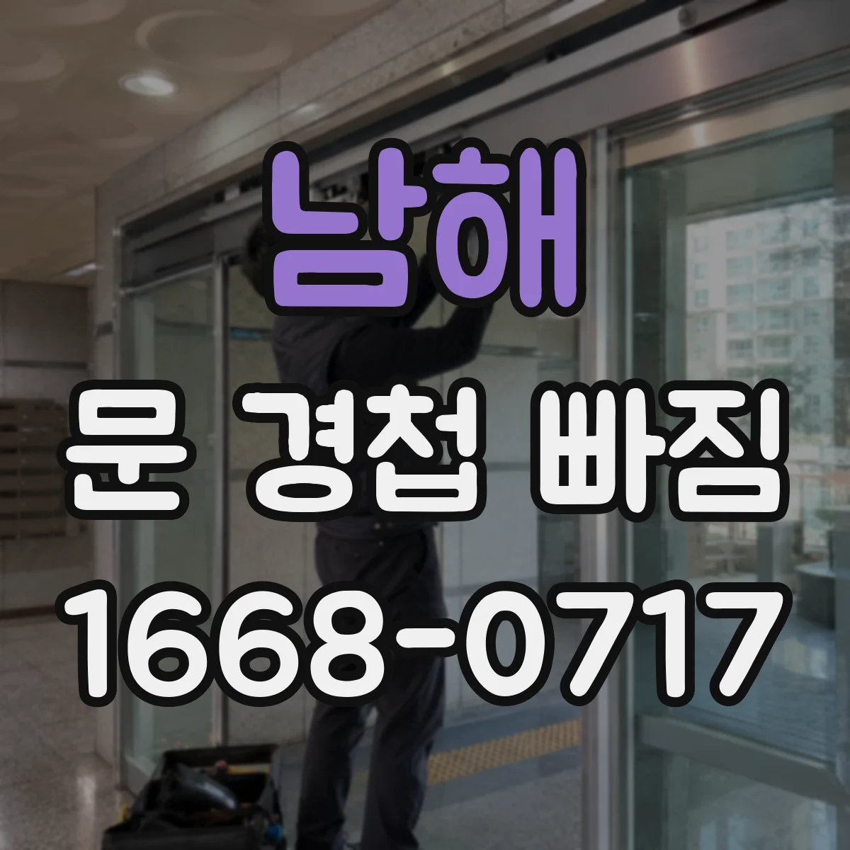 남해 문 경첩 빠짐 수리 체크리스트로 클로저 간섭부터 점검