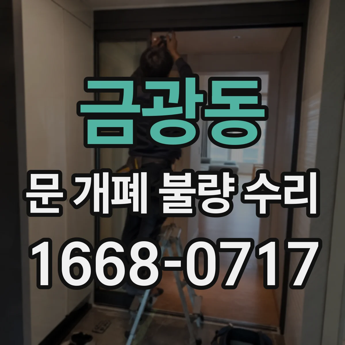 금광동 문 개폐 불량 수리