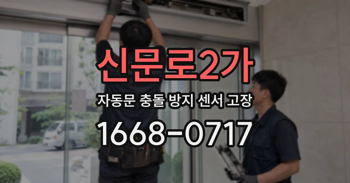 신문로2가 자동문 충돌 방지 센서 고장