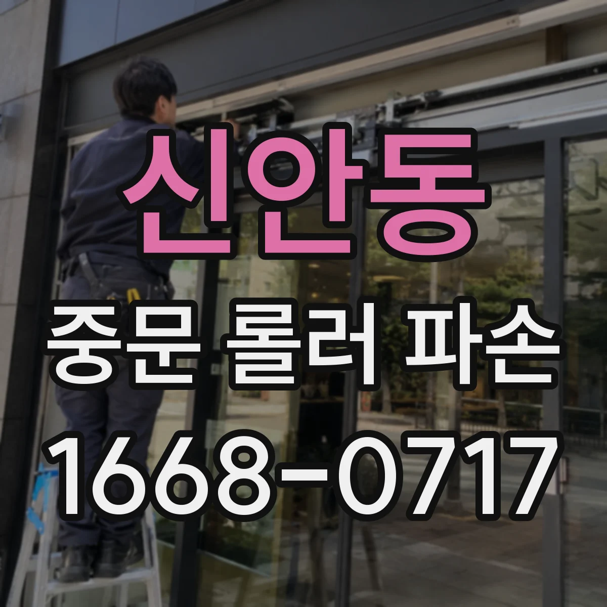 신안동 중문 롤러 파손
