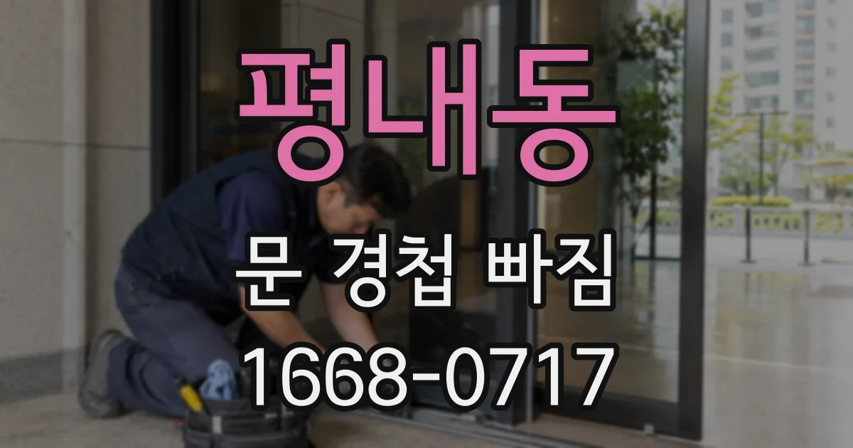 평내동 문 경첩 빠짐