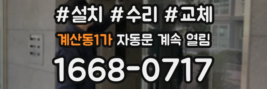 계산동1가 자동문 계속 열림