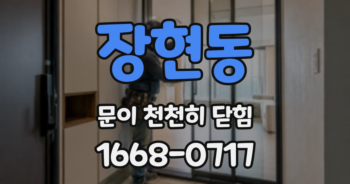 장현동 문이 천천히 닫힘