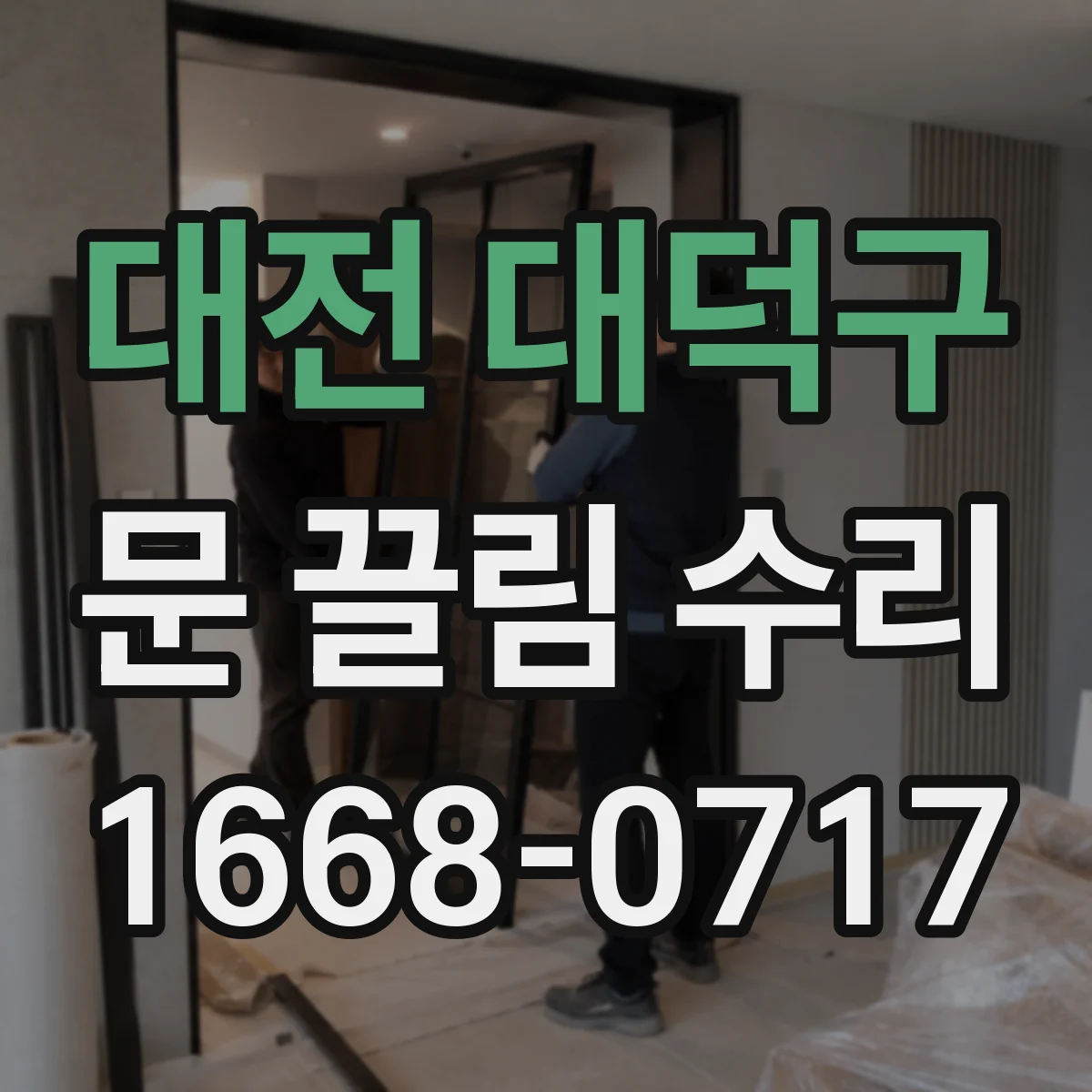 대전 대덕구 문 끌림 수리 경첩 유격 발생 시 쓸림 진단 체크리스트