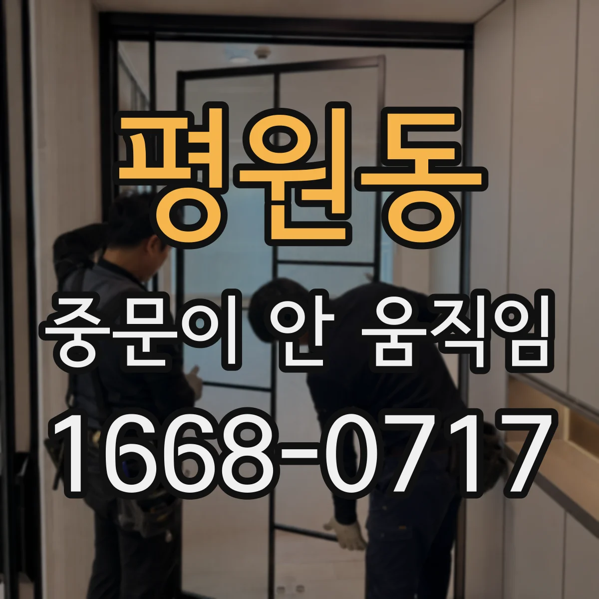 평원동 중문이 안 움직임