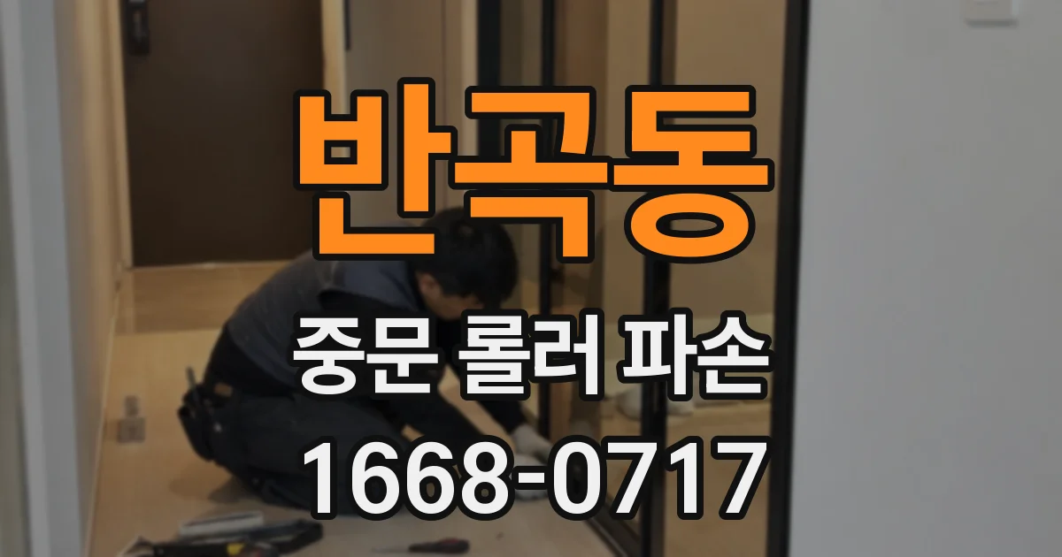 반곡동 중문 롤러 파손