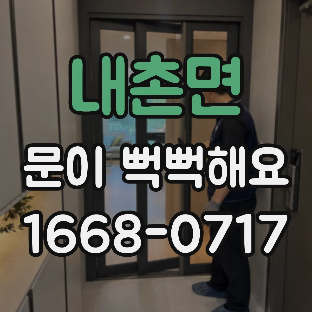 내촌면 문이 뻑뻑해요