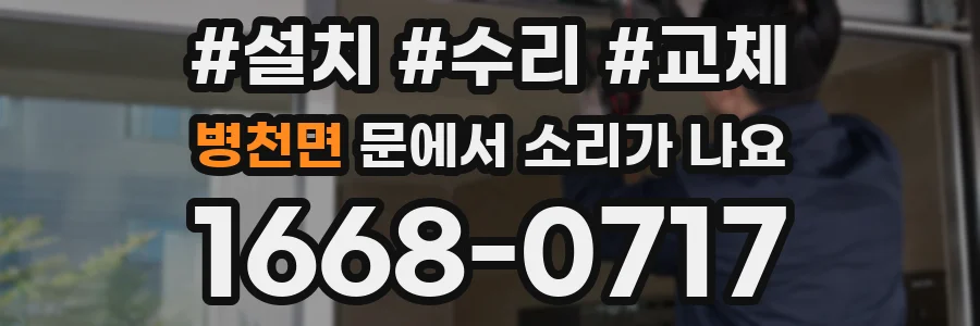 병천면 문에서 소리가 나요