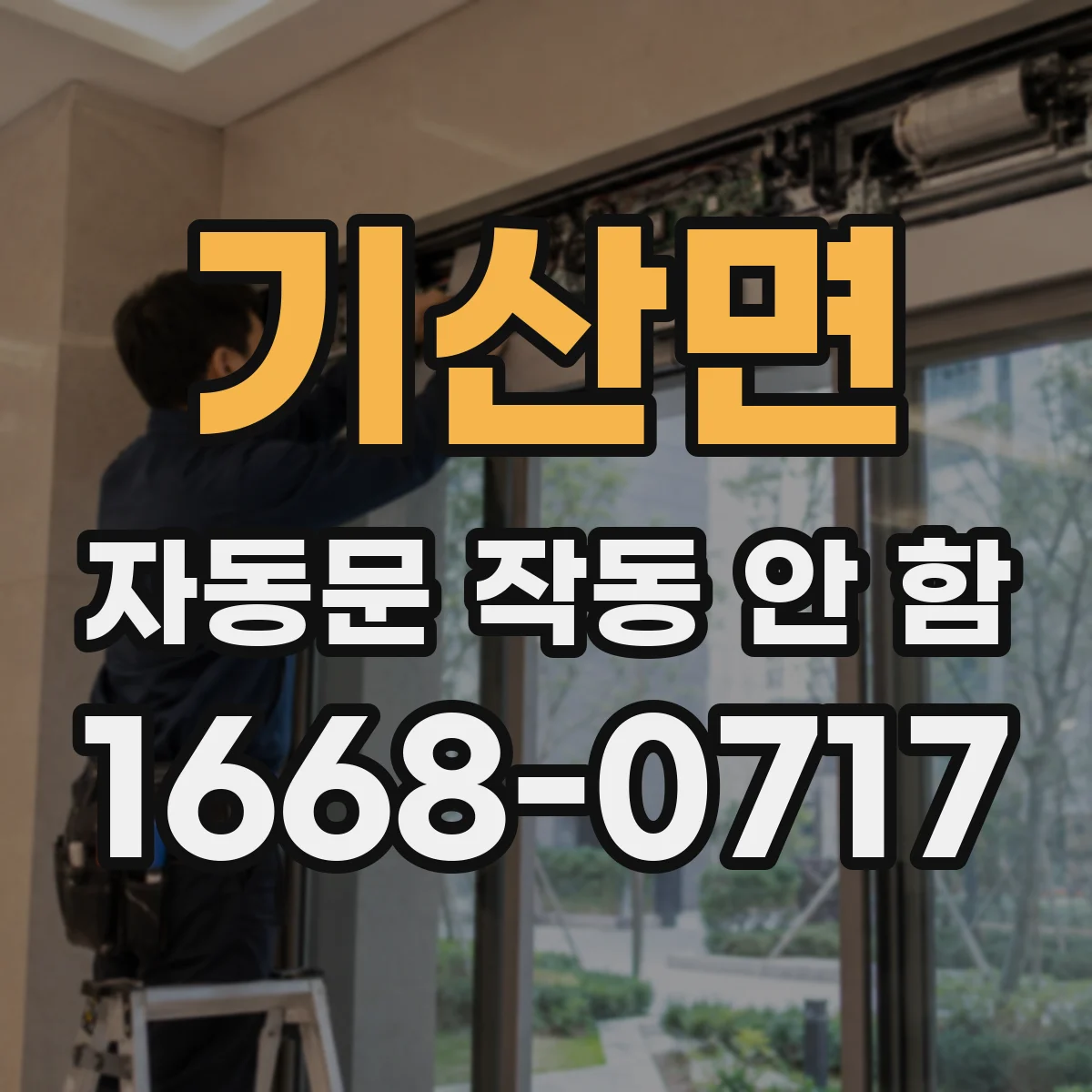 기산면 자동문 작동 안 함