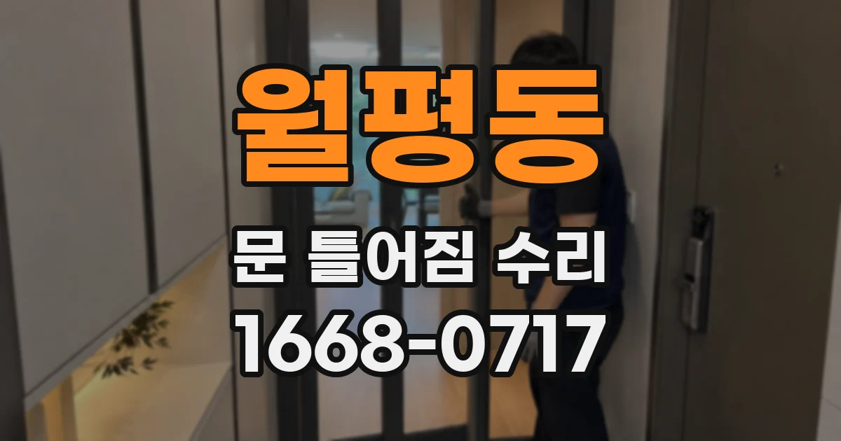 월평동 문 틀어짐 수리