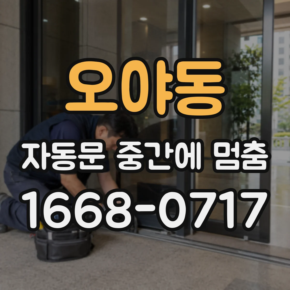 오야동 자동문 중간에 멈춤