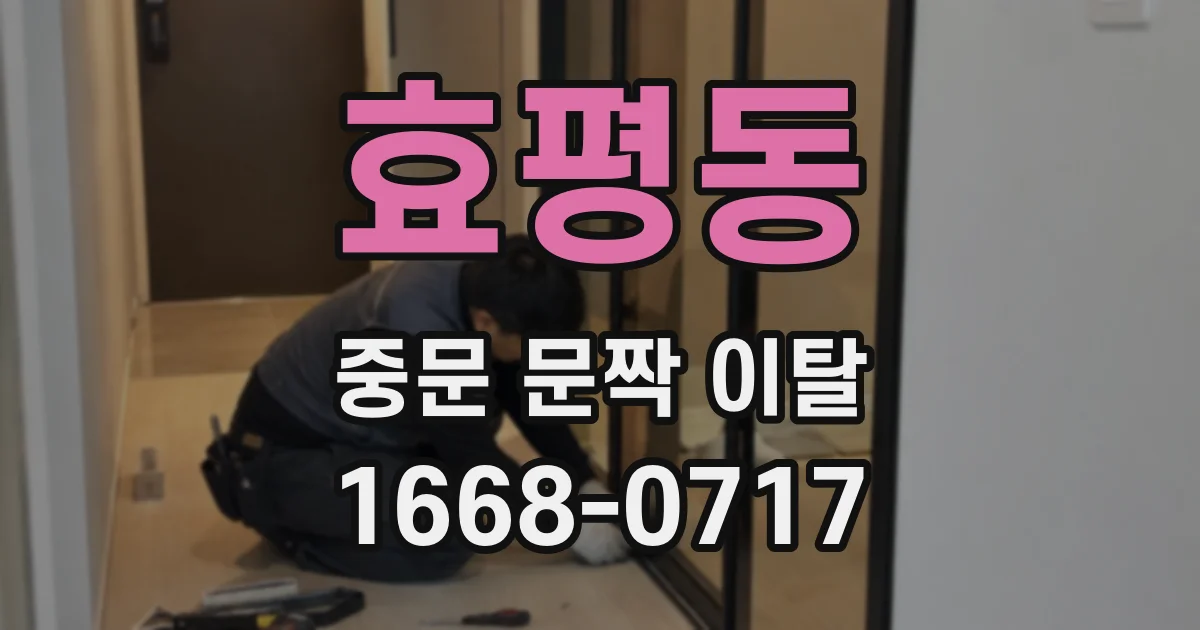 효평동 중문 문짝 이탈