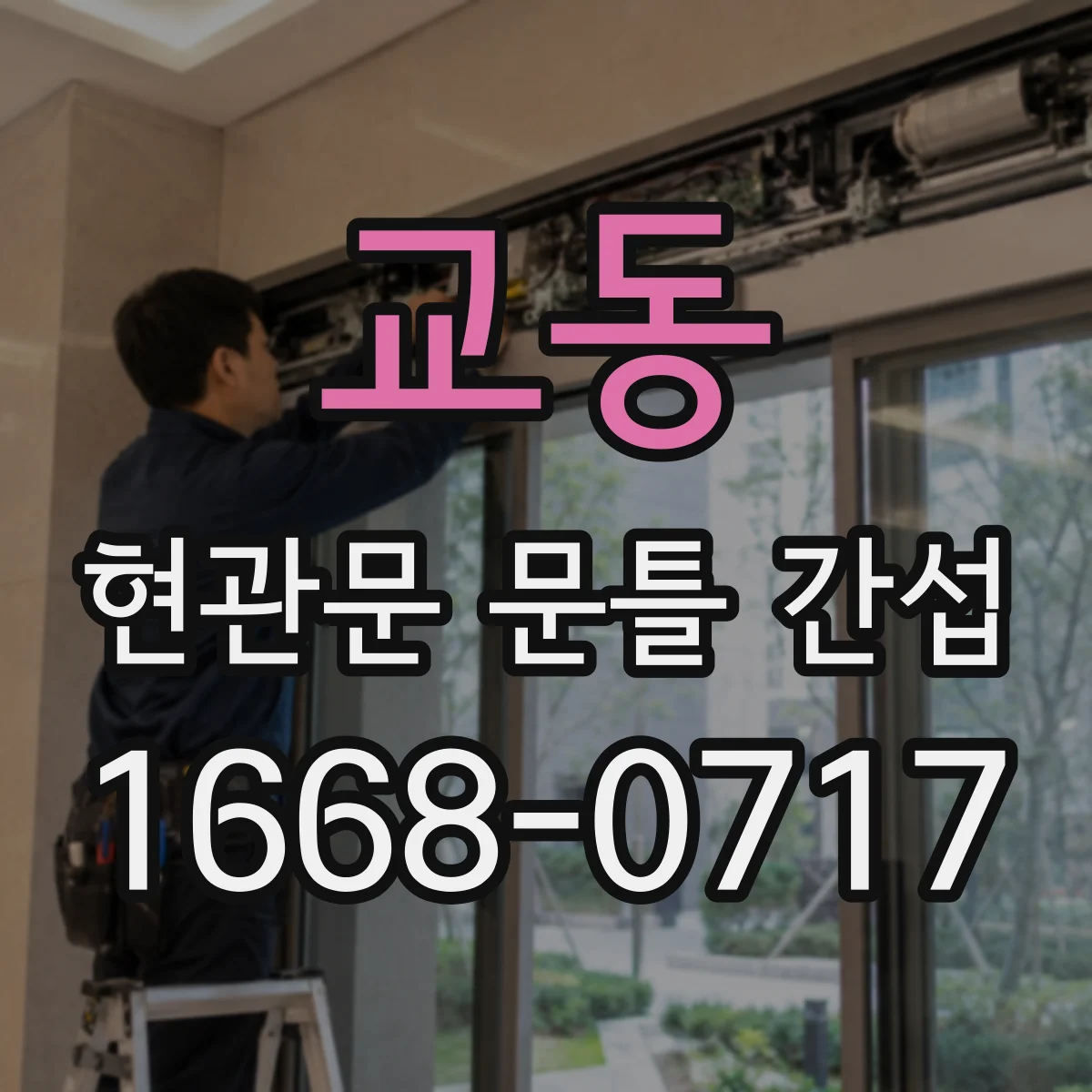 교동 현관문 문틀 간섭