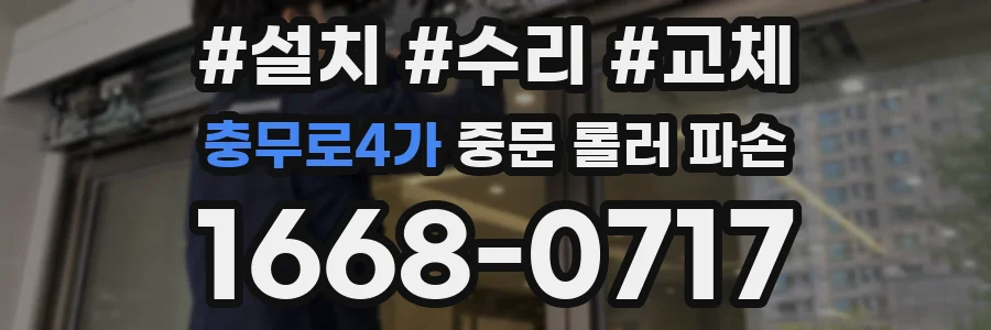 충무로4가 중문 롤러 파손