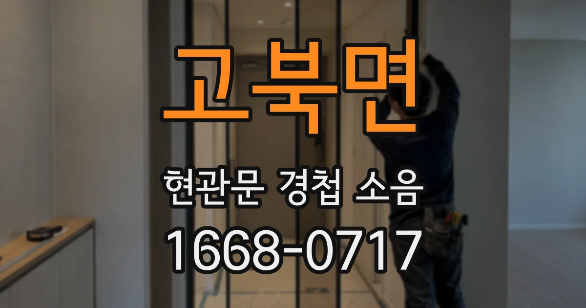 고북면 현관문 경첩 소음
