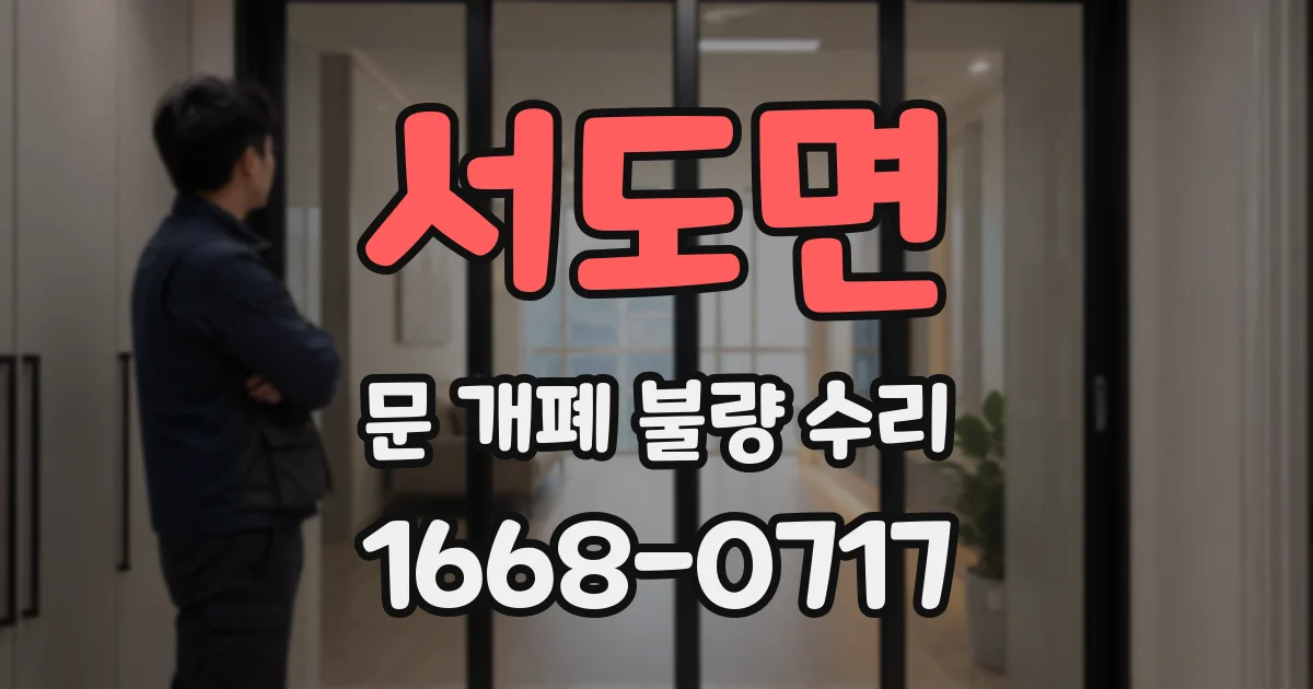 서도면 문 개폐 불량 수리