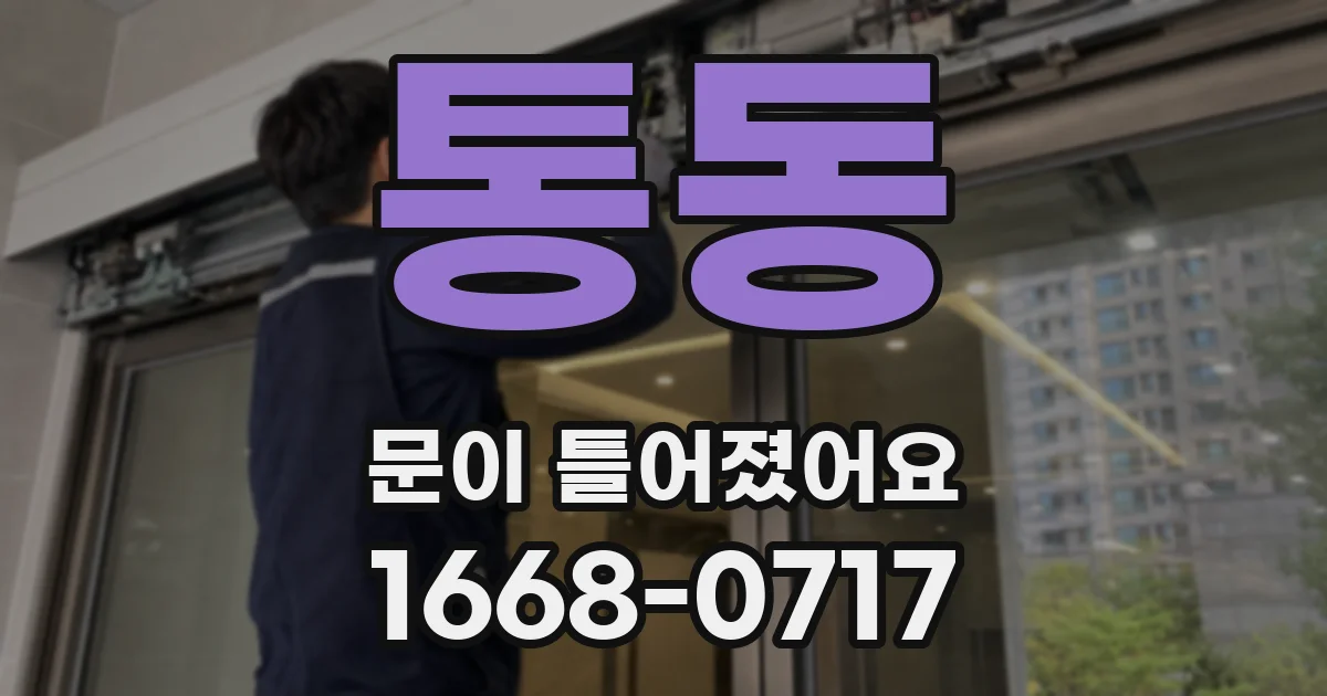 통동 문이 틀어졌어요