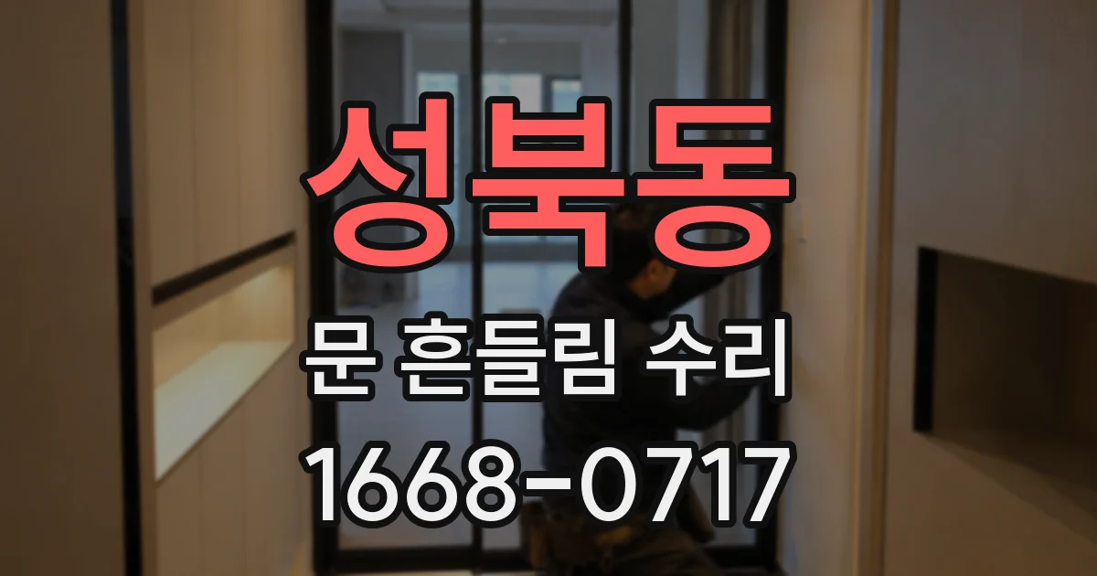 성북동 문 흔들림 수리