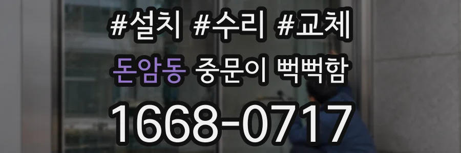 돈암동 중문이 뻑뻑함