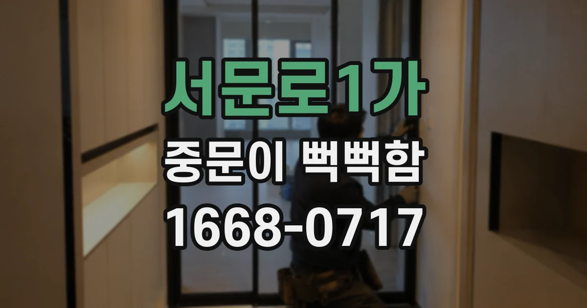 서문로1가 중문이 뻑뻑함