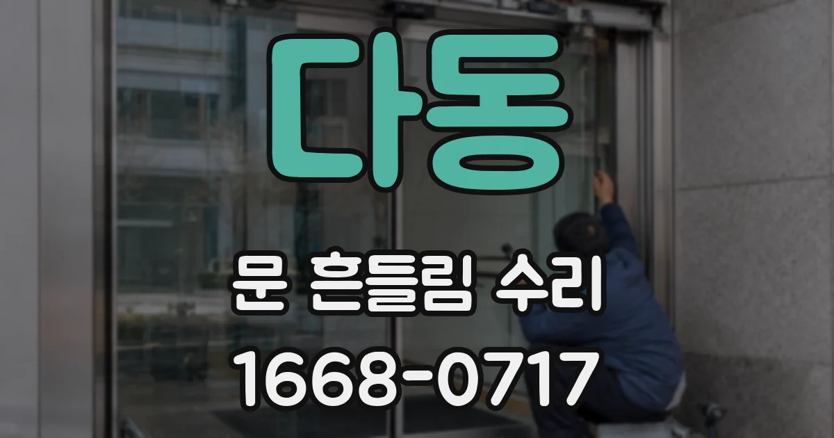 다동 문 흔들림 수리