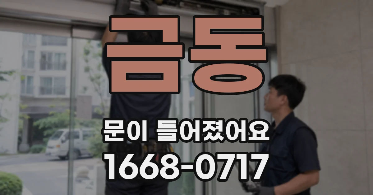금동 문이 틀어졌어요