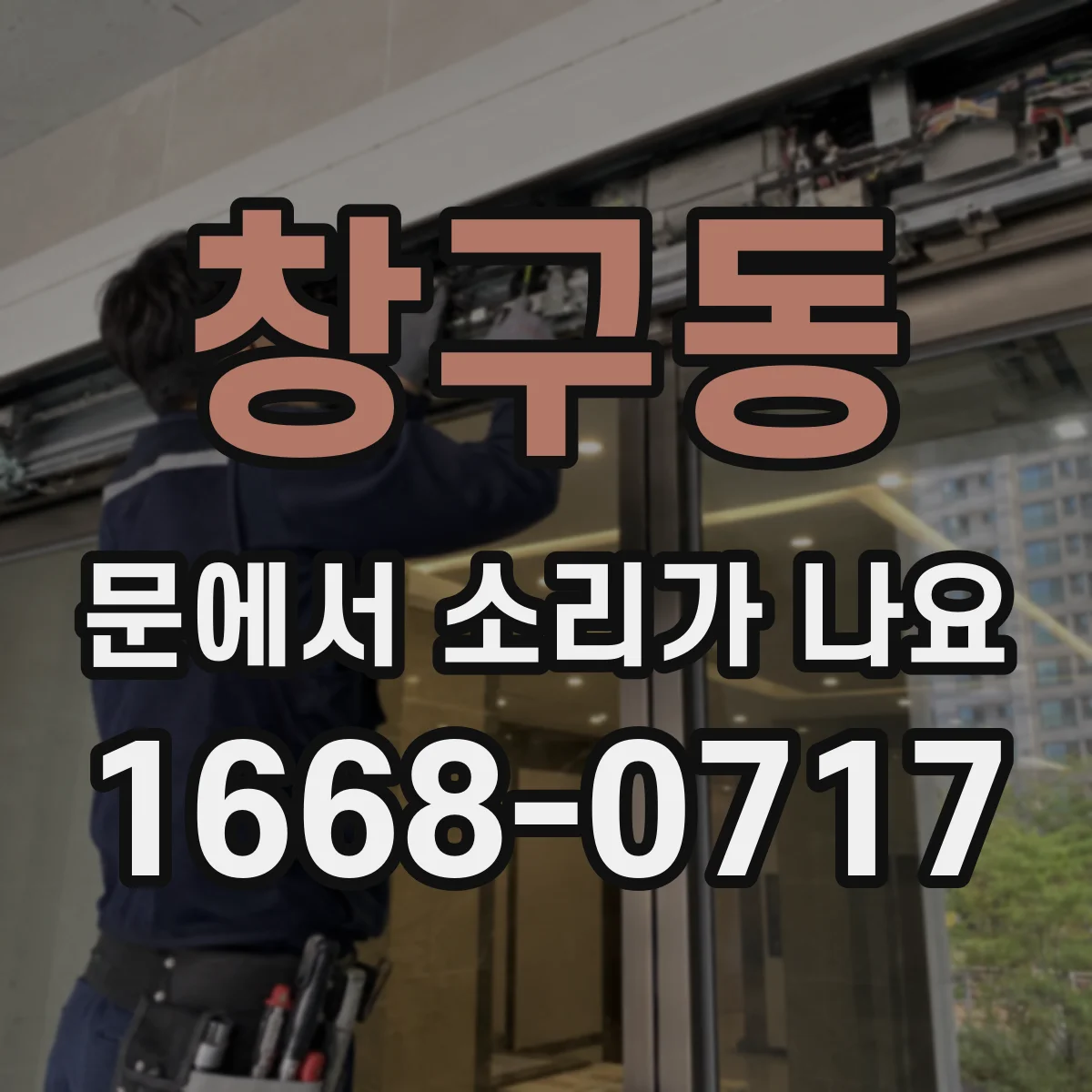 창구동 문에서 소리가 나요
