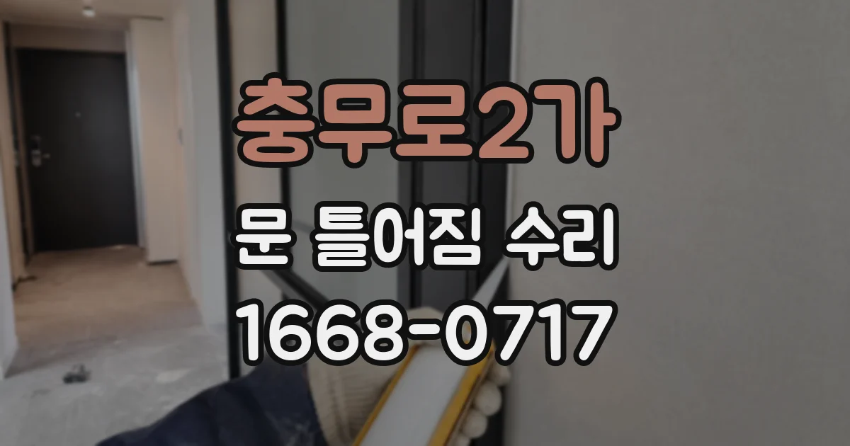 충무로2가 문 틀어짐 수리