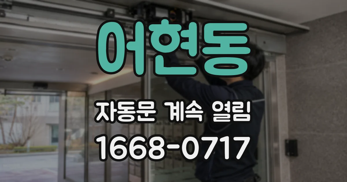 어현동 자동문 계속 열림