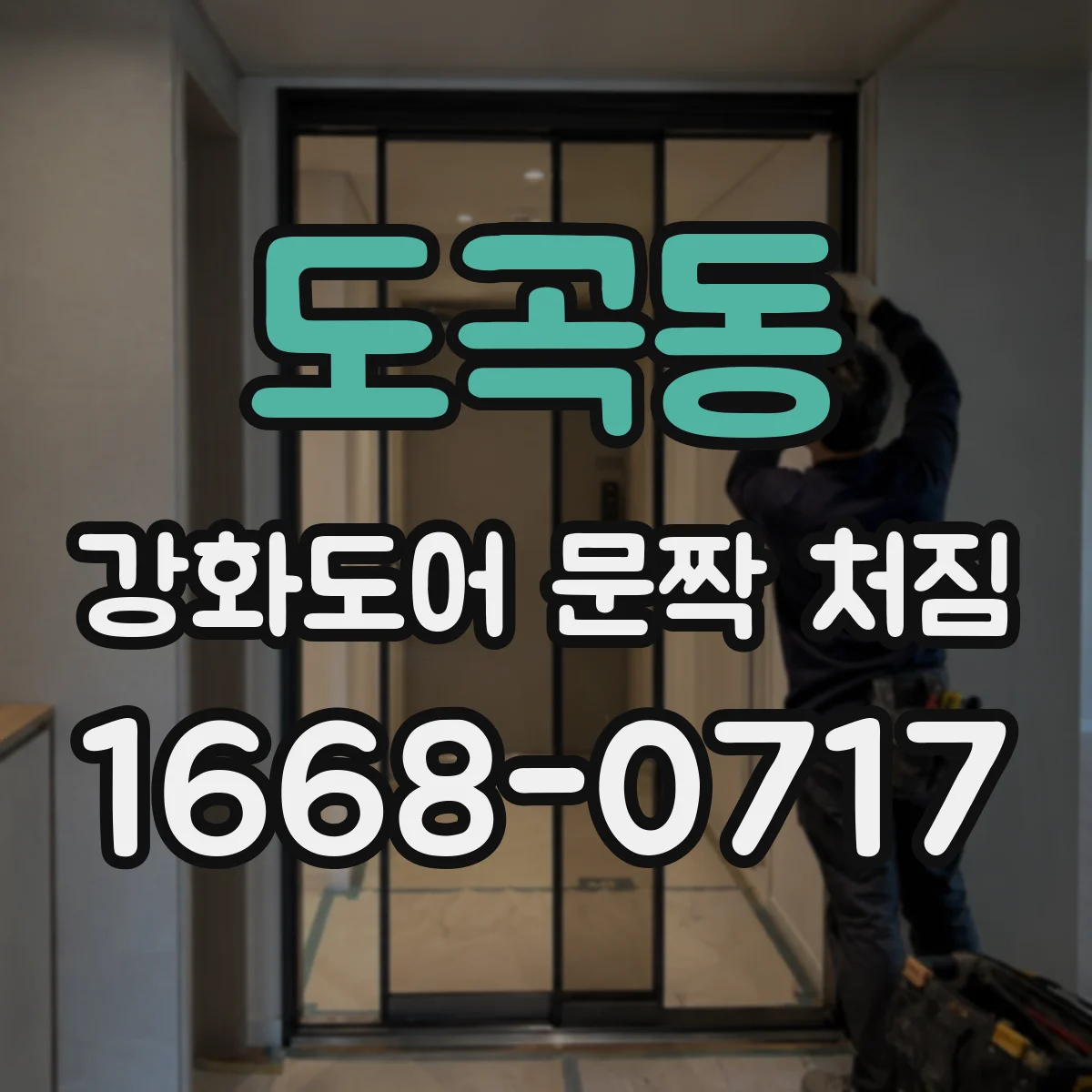 도곡동 강화도어 문짝 처짐