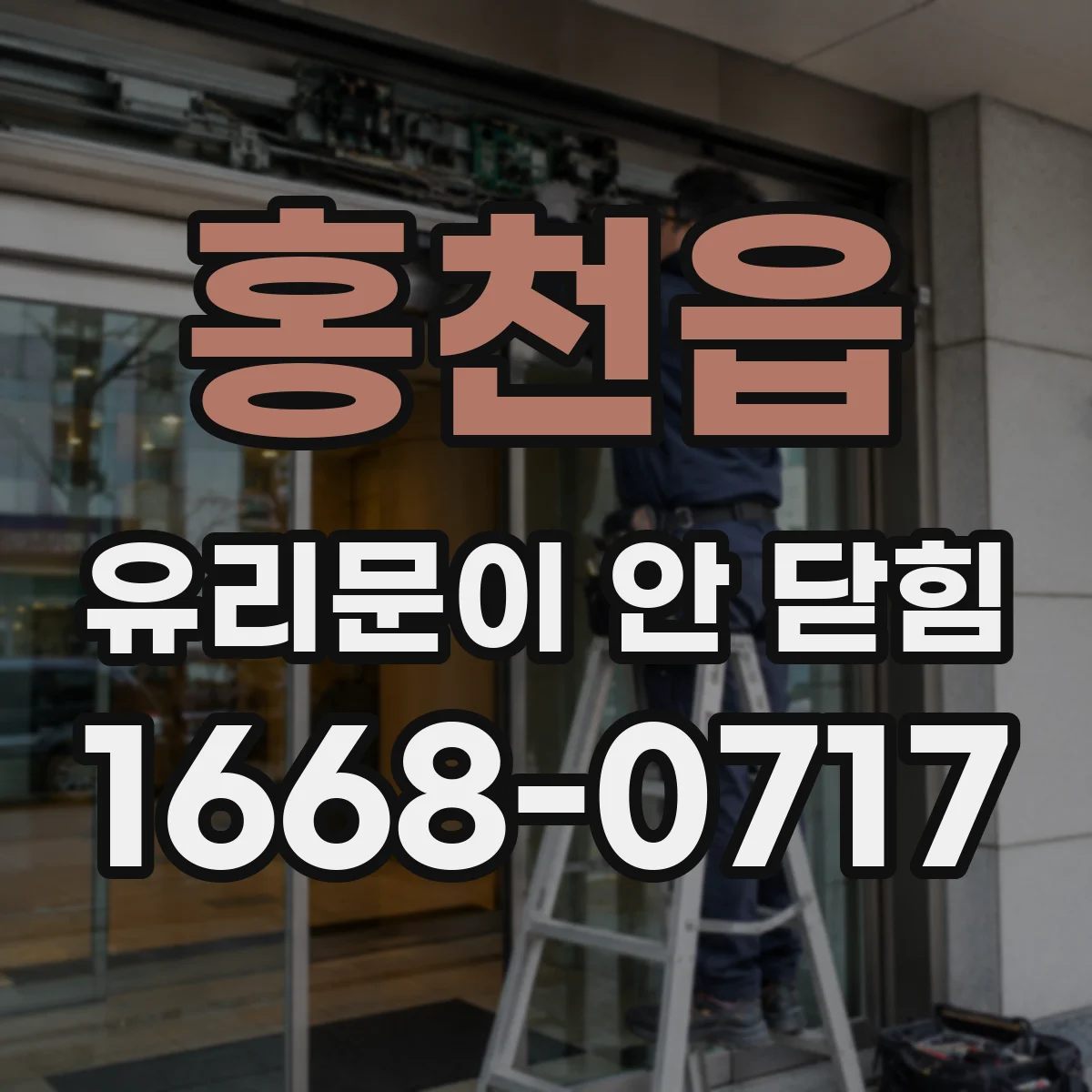 홍천읍 유리문이 안 닫힘