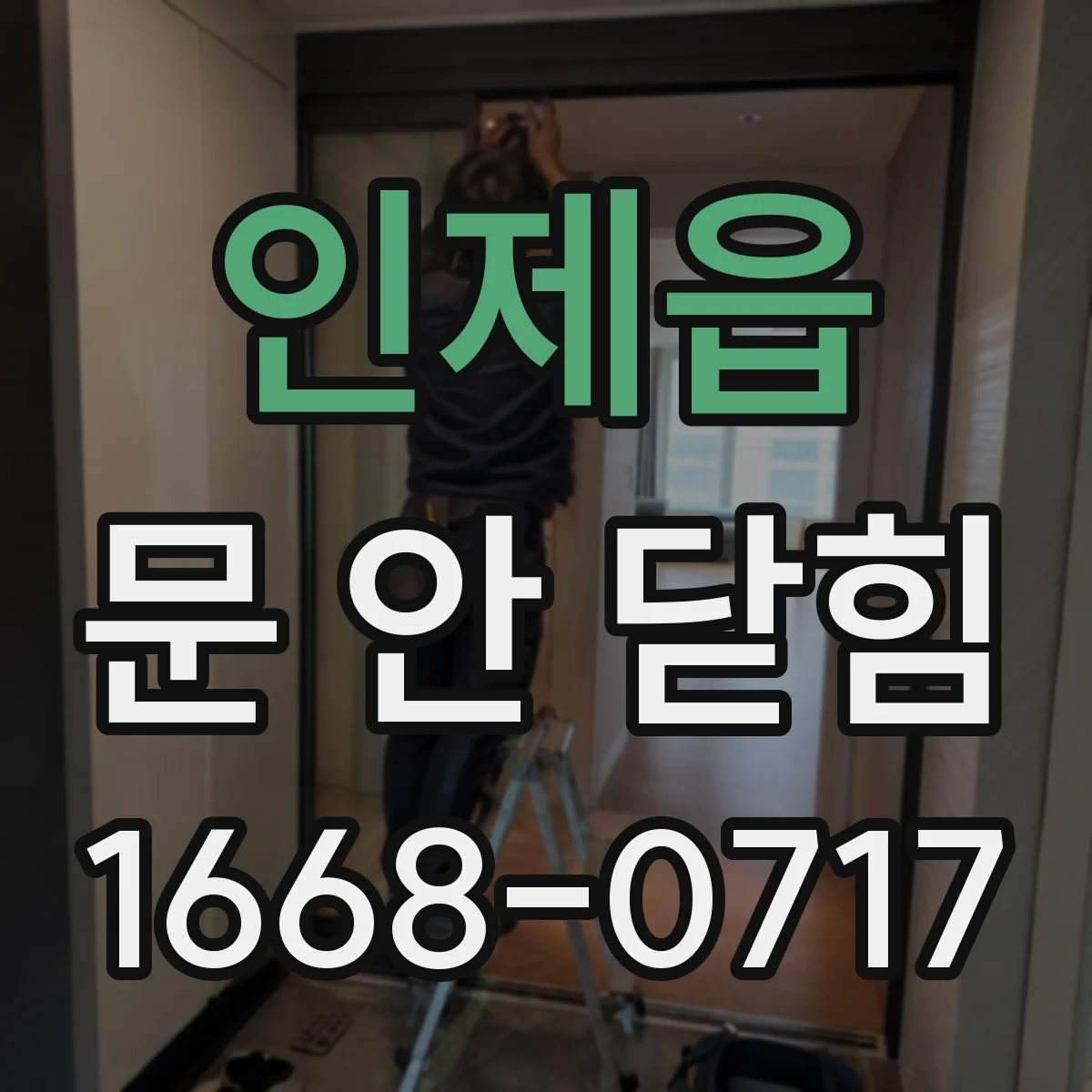 인제읍 문 안 닫힘